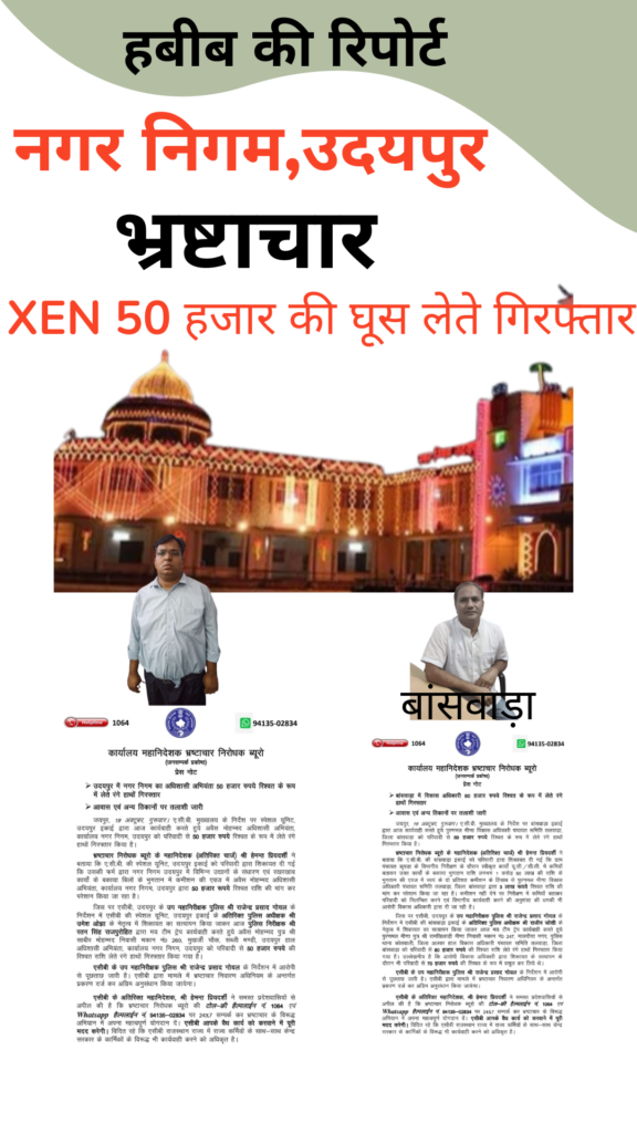 उदयपुर नगर निगम में Xen 50 हजार व बांसवाड़ा में विकास अधिकारी 80 हजार घूस लेते गिरफ्तार