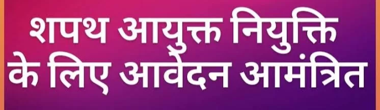 शपथ आयुक्त के लिए मांगे आवेदन, तहसीलदार तथा उप तहसील कार्यालय में पेश करने होंगे आवेदन