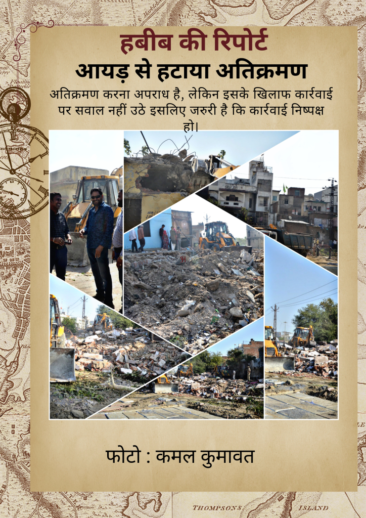आयड़ नदी में 5 से 7 जेसीबी लगाकर हटाया अतिक्रमण, कार्रवाई पर सवाल भी उठे…और भी सिटी न्यूज हैडलाइंस