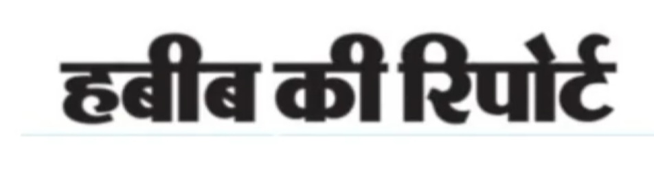 अभी तक की ताजा खबरें…पढ़िए हबीब की रिपोर्ट