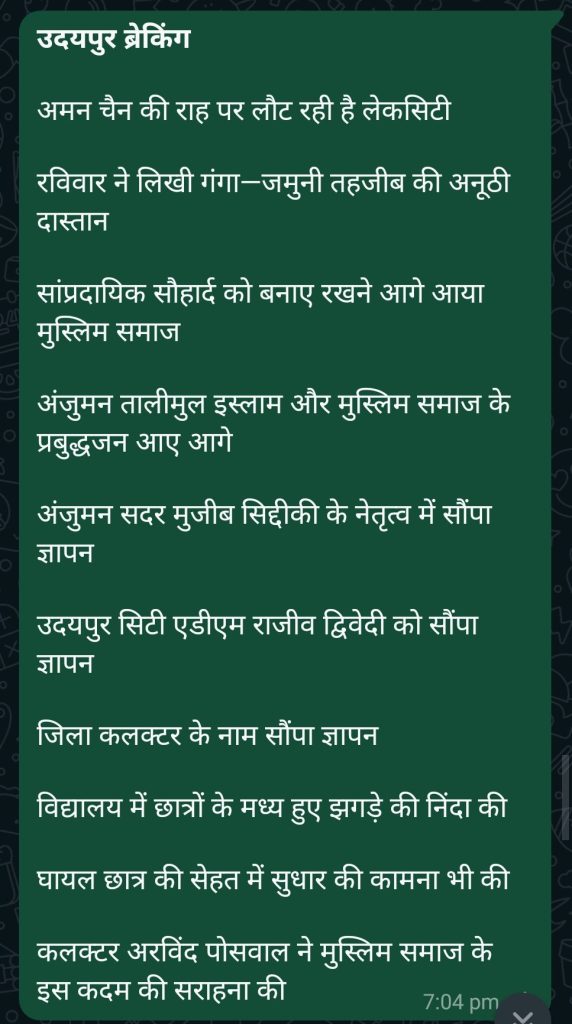 लेकसिटी ने लिखी गंगा-जमुनी तहजीब की अनूठी दास्तान :  अंजुमन तालीमुल इस्लाम और मुस्लिम समाज ने की स्कूली छात्रों के झगड़े की निंदा और घायल छात्र के स्वस्थ होने की कामना