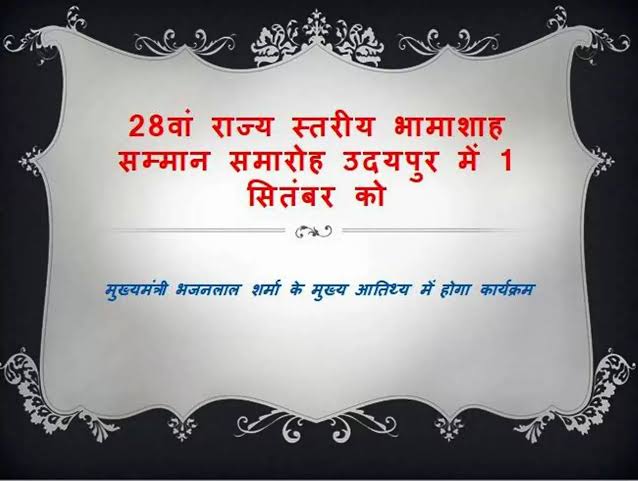 28वां राज्य स्तरीय भामाशाह सम्मान समारोह 1 सितम्बर को उदयपुर में, 157 दानदाता होंगे सम्मानित