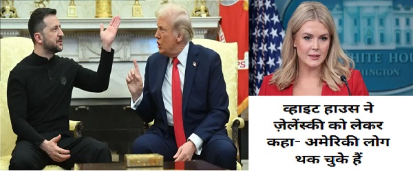 व्हाइट हाउस में ज़ेलेंस्की-ट्रंप की गर्मा-गर्म बहस, अमेरिकी जनता बोली – “भैया, बहुत हो गया, अब हम थक चुके हैं