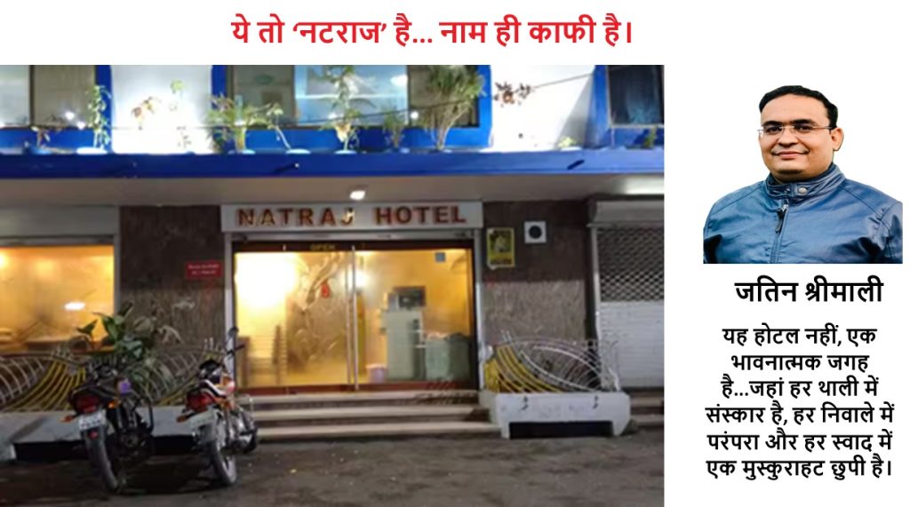 खाने की थाली नहीं, जैसे किसी रसोत्सव की दावत हो — नटराज भोजनालय की कहानी