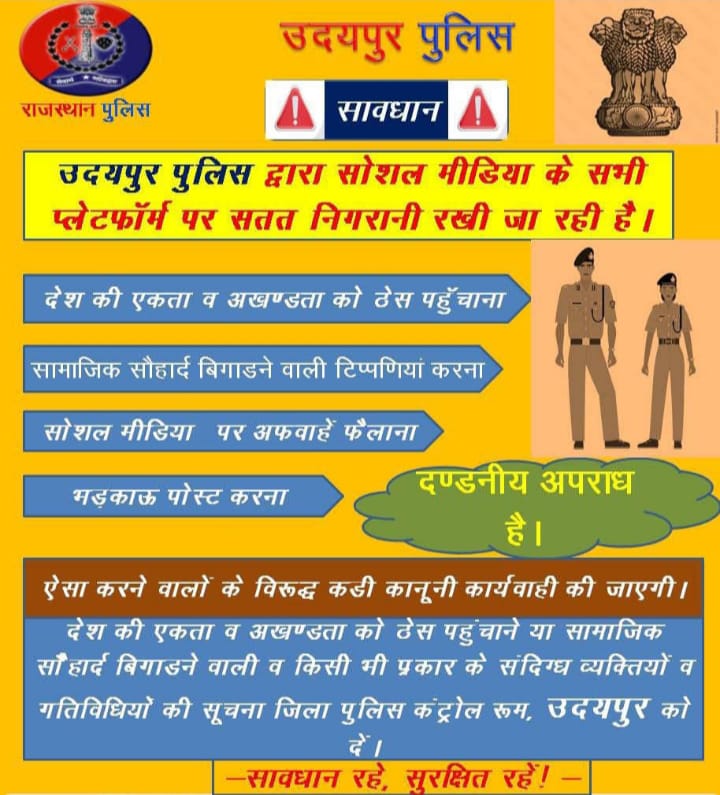 उदयपुर पुलिस ने सोशल मीडिया पर बढ़ाई निगरानी, भड़काऊ गतिविधियों पर होगी सख्त कार्रवाई