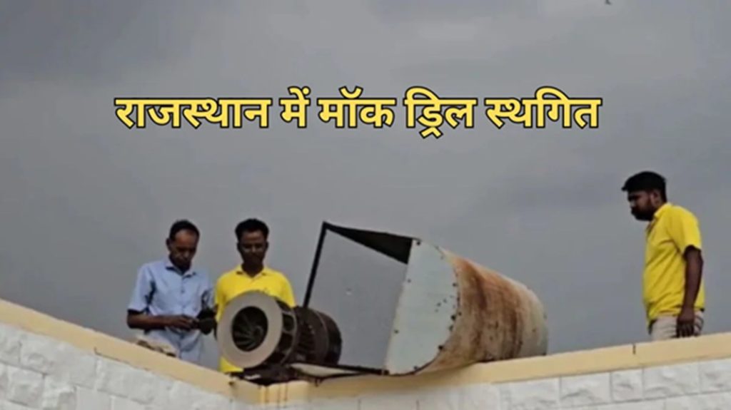 राजस्थान में में 29 मई को होने वाली मॉक ड्रिल स्थगित : प्रशासनिक कारणों से लिया गया निर्णय, नई तारीख जल्द घोषित होगी