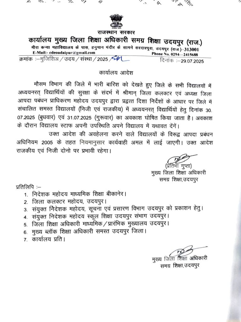 उदयपुर में भारी बारिश की चेतावनी के चलते 30 और 31 जुलाई को स्कूलों में अवकाश घोषित…जारी हुए आदेश