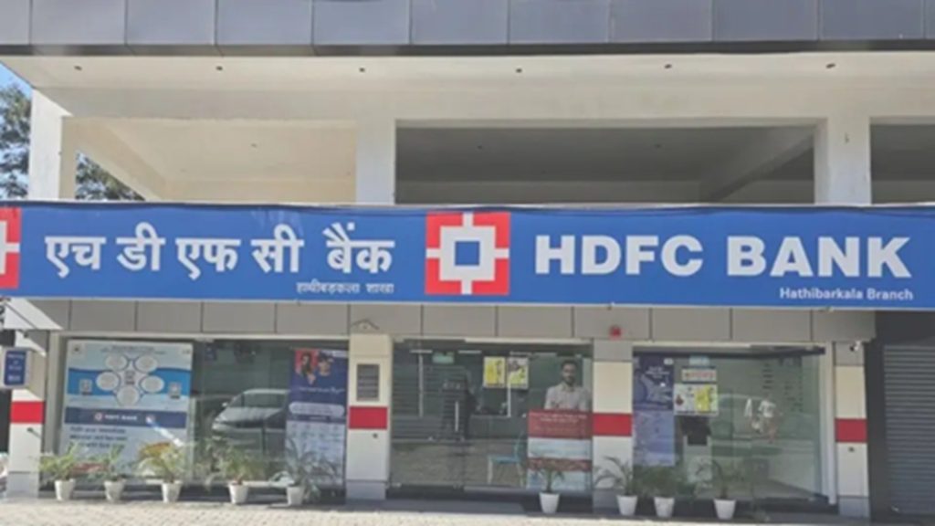 दिवाली से पहले खुशखबरी : HDFC Bank ने घटाई ब्याज दरें, होम और पर्सनल लोन की EMI होगी सस्ती
