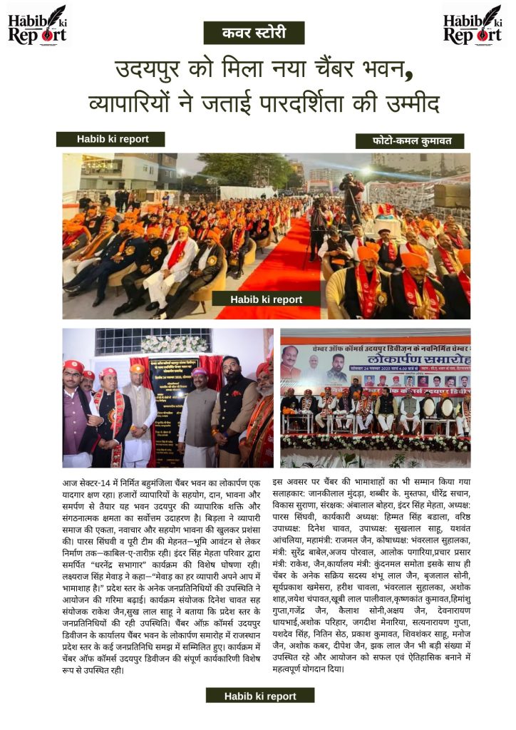 लोकसभा अध्यक्ष बिड़ला ने किया चैंबर भवन का लोकार्पण : बोले-उदयपुर व्यापारी एकता की अद्भुत मिसाल है यह भवन