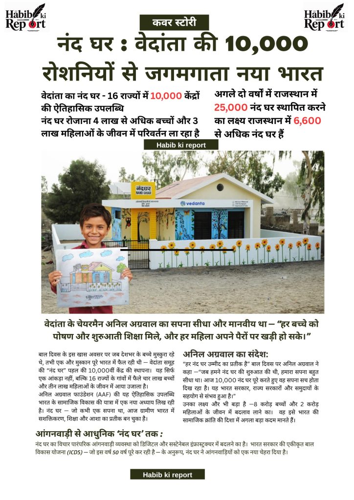 नंद घर : वेदांता की 10,000 रोशनियों से जगमगाता नया भारत