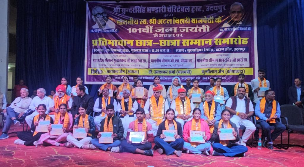 श्री सुंदर सिंह भंडारी चैरिटेबल ट्रस्ट द्वारा  445 प्रतिभावान विद्यार्थियों का सम्मान-बेटियों ने रचा का इतिहास : शिक्षा ही राष्ट्र निर्माण की सबसे मजबूत नींव – राज्यपाल गुलाबचंद कटारिया