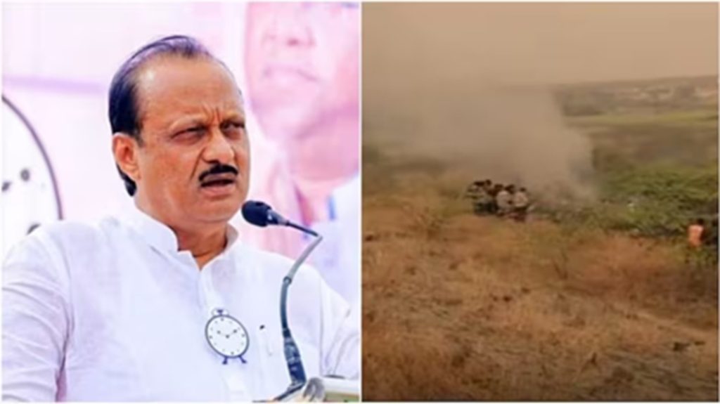 महाराष्ट्र में बड़ी त्रासदी : बारामती में विमान क्रैश, उपमुख्यमंत्री अजीत पवार सहित 5 की मृत्यु