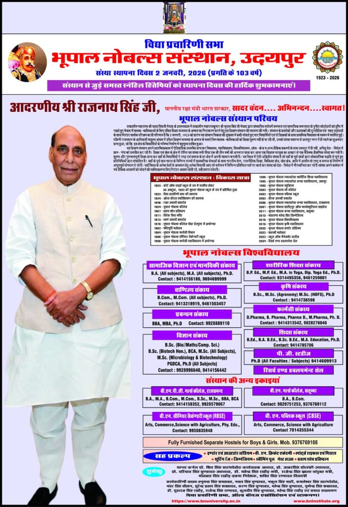 रक्षा मंत्री राजनाथ सिंह आज उदयपुर में : भूपाल नोबल्स संस्थान के 104वें स्थापना दिवस समारोह में होंगे शामिल
