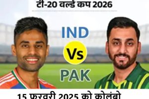 भारत-पाकिस्तान महामुकाबला होगा : श्रीलंका के राष्ट्रपति की अपील पर पाक सरकार का यूटर्न, 15 फरवरी को फिर गूंजेगा मैदान