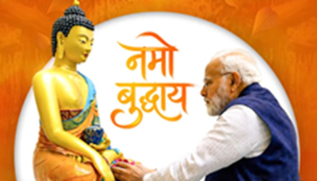बुद्ध पूर्णिमा : भगवान बुद्ध के जीवन मूल्यों पर तेजी से आगे बढ़ रहा भारत – प्रधानमंत्री नरेंद्र मोदी
