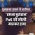 पाकिस्तान में एक और टॉप आतंकी ढेर : पुलवामा हमले में शामिल हमजा बुरहान की PoK में गोली मारकर हत्या, भारी सुरक्षा के बावजूद अज्ञात हमलावरों ने भूना