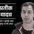 मुलायम सिंह यादव के छोटे बेटे प्रतीक यादव का 38 वर्ष की उम्र में निधन : लखनऊ के सिविल अस्पताल में ली अंतिम सांस, सीएम योगी ने जताया शोक