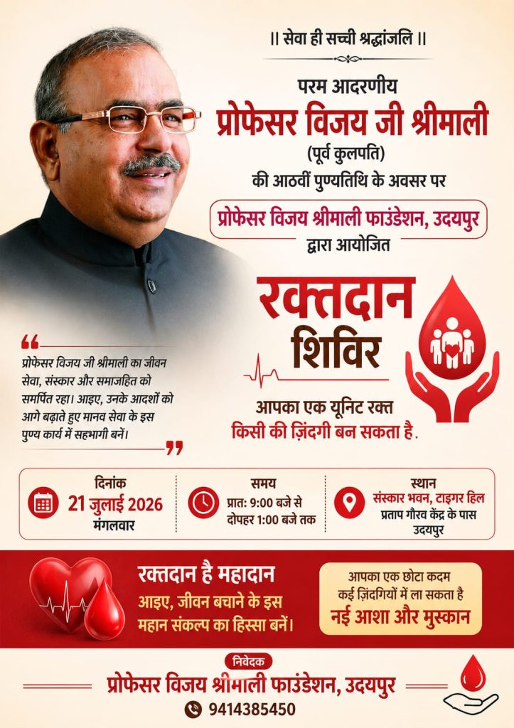 जब श्रद्धांजलि शब्दों से आगे बढ़कर बनेगी किसी की जिंदगी… प्रो. विजय श्रीमाली की पुण्यतिथि पर होगा महा रक्तदान शिविर