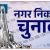 उदयपुर नगर निगम चुनाव 2026 : जिला निर्वाचन अधिकारी ने जारी किया संशोधित आदेश, RO-ARO की नियुक्ति और नामांकन कक्ष तय