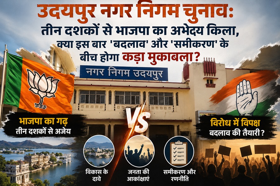 उदयपुर नगर निगम चुनाव : तीन दशकों से भाजपा का अभेद्य किला, क्या इस बार बदलाव और समीकरण के बीच होगा कड़ा मुकाबला?