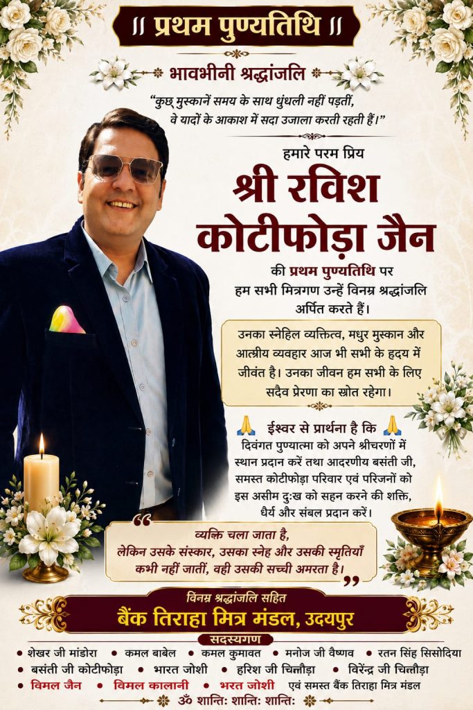 प्रथम पुण्यतिथि : स्व. रविश कोटीफोड़ा जैन की मधुर स्मृतियां आज भी सभी के दिलों में हैं जीवंत