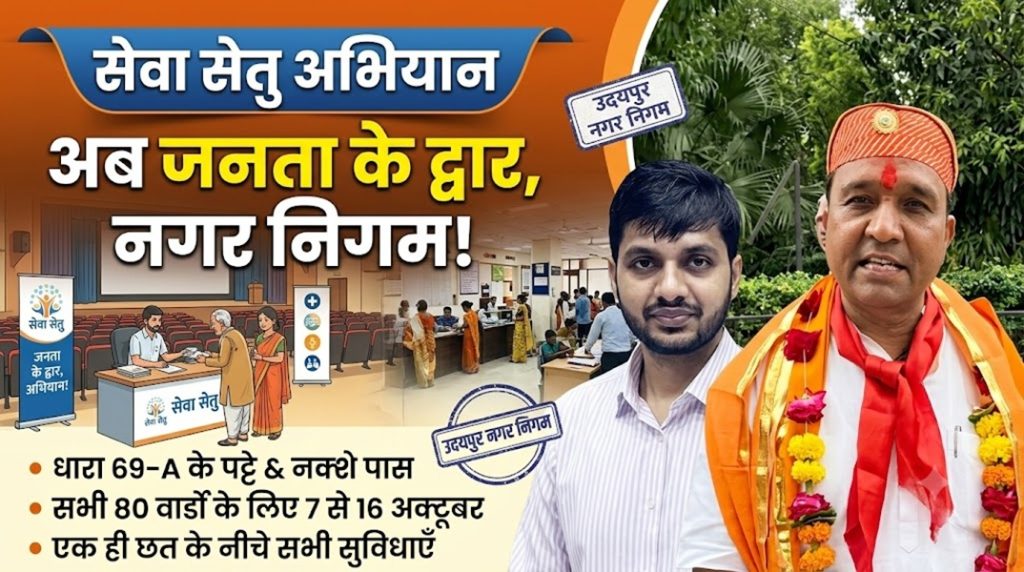 सेवा सेतु अभियान : जब निगम खुद चलकर चौखट तक आ जाए