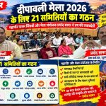 उदयपुर नगर निगम का भव्य संकल्प : दीपावली मेले 2026 के सुव्यवस्थित संचालन के लिए 21 कमेटियों का गठन, महापौर पारस सिंघवी और संयोजक प्रमोद सामर ने तय की जवाबदेही